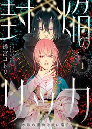 『封焔のリッカ～水底の魔物は炎に溺る～』の表紙