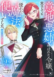 『意地悪姉と呼ばれた令嬢、実はとても優れた魔法使いでした。@COMIC』の表紙