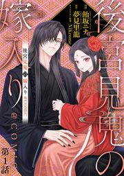 『後宮見鬼の嫁入り@COMIC』の表紙