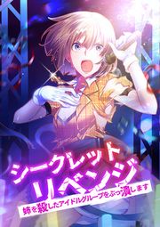 『シークレットリベンジ~姉を殺したアイドルグループをぶっ潰します~』の表紙