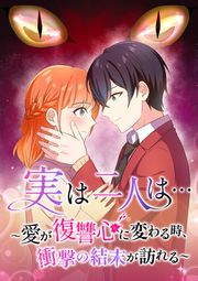 『実は二人は… ～愛が復讐心に変わる時、衝撃の結末が訪れる～』の表紙