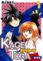『KAGETORA【合本版】』の表紙