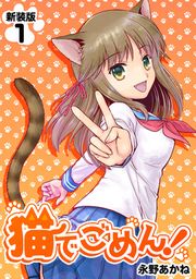 『猫でごめん!【新装版】』の表紙