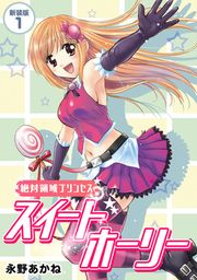 『絶対領域プリンセス スイートホーリー【新装版】』の表紙