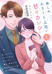 『厳しめエリート上司が甘々カレシになりました』の表紙