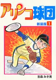 『アリンコ球団【新装版】』の表紙
