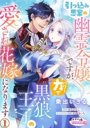 『引っ込み思案の幽霊令嬢ですが、力【パワー】で黒狼王子の愛され花嫁になります』の表紙