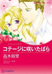 『コテージに咲いたばら【新装版】』の表紙