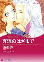 『奔流のはざまで【新装版】』の表紙