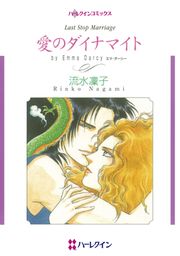 『愛のダイナマイト【新装版】』の表紙