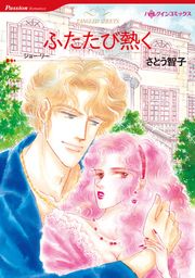 『ふたたび熱く【新装版】』の表紙