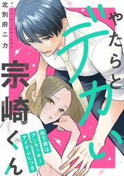 『やたらとデカい宗崎くん～年下男はアンラッキーアイテムにつき～』の表紙