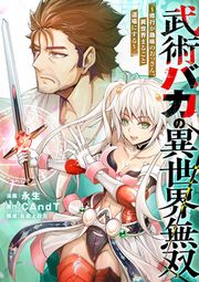 『武術バカの異世界無双~修行が趣味のおっさん、異世界まるごと道場にする~』の表紙