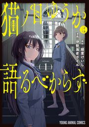 『猫ノ目ゆうかは語るべからず』の表紙