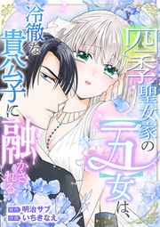 『四季聖女家の【五】女は、冷徹な貴公子に融かされる』の表紙