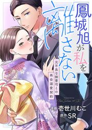 『鳳城旭が私を離さない 元不良な御曹司との再会溺愛契約』の表紙
