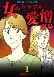 『女のトラブル、愛憎劇場 ~川島れいこ作品集~』の表紙