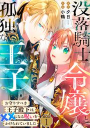 『没落騎士令嬢と孤独な王子~お守りすべき王子殿下は××になる呪いをかけられていました~』の表紙
