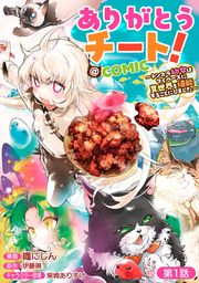 『ありがとうチート!～トンズラ幼女はマイペースに異世界を堪能することにしました～@COMIC』の表紙