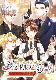 『ジェントルマン・リーグ～スパイの恋愛諜報戦～』の表紙