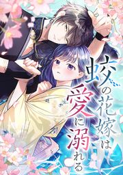 『蛟の花嫁は愛に溺れる』の表紙