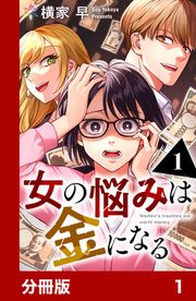 『女の悩みは金になる【分冊版】』の表紙