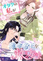 『オタクの私が薄命帝王を救う方法』の表紙