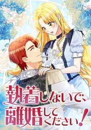 『執着しないで、離婚してください!』の表紙