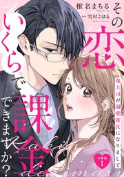 『その恋、いくらで課金できますか? 鬼上司が溺愛彼氏になりまして 【分冊版】』の表紙