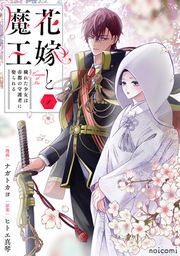 『花嫁と魔王～穢れた少女は帝都の守護者に娶られる～』の表紙