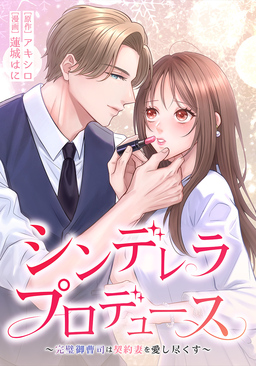 『シンデレラ・プロデュース～完璧御曹司は契約妻を愛し尽くす～』の表紙