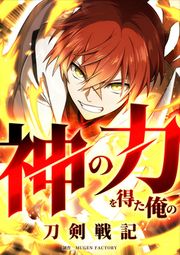 『神の力を得た俺の刀剣戦記』の表紙