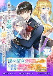 『【単話版】疎まれ聖女、やり直し人生で公爵様の妹君の家庭教師になる~貴方、私の事お嫌いでしたよね?なんで今回は溺愛してくるんですか~@COMIC』の表紙