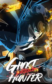『ゴーストハンター』の表紙