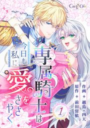 『専属騎士は今日も私に愛をささやく』の表紙
