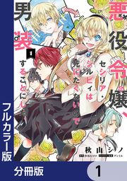 『悪役令嬢、セシリア・シルビィは死にたくないので男装することにした。【分冊版】』の表紙