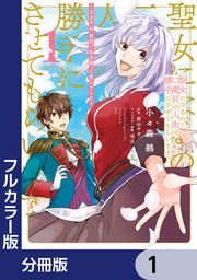『【フルカラー版】聖女になるので二度目の人生は勝手にさせてもらいます【分冊版】』の表紙