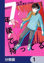 『7年後で待ってる【分冊版】』の表紙