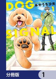 『DOG SIGNAL【分冊版】』の表紙