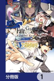 『Fate/Grand Order -Epic of Remnant- 亜種特異点II 伝承地底世界 アガルタ アガルタの女【分冊版】』の表紙