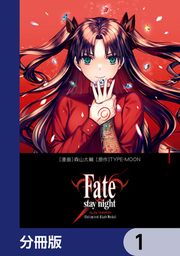 『Fate/stay night[Unlimited Blade Works]【分冊版】』の表紙