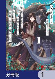 『S級ギルドを追放されたけど、実は俺だけドラゴンの言葉がわかるので、気付いたときには竜騎士の頂点を極めてました。【分冊版】』の表紙