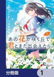 『あの花が咲く丘で、君とまた出会えたら。【分冊版】』の表紙