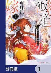 『あやかし極道「鬼灯組」に嫁入りします【分冊版】』の表紙