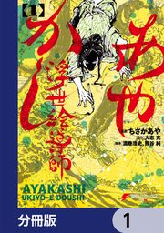 『あやかし浮世絵導師【分冊版】』の表紙