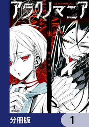 『アラクノマニア【分冊版】』の表紙