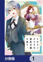『イケメンメイドは悪役令嬢を救う【分冊版】』の表紙