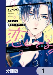 『イケメン男装レイヤーに恋してる!!【分冊版】』の表紙