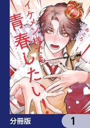 『イケメン様でも青春したい!【分冊版】』の表紙