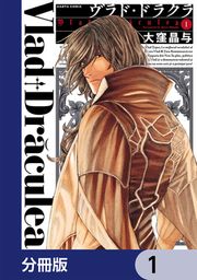 『ヴラド・ドラクラ【分冊版】』の表紙